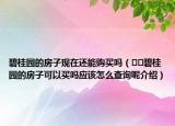 碧桂园的房子现在还能购买吗（﻿﻿碧桂园的房子可以买吗应该怎么查询呢介绍）