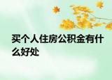买个人住房公积金有什么好处