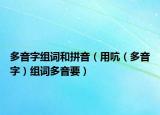 多音字组词和拼音（用吭（多音字）组词多音要）