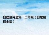白居易诗全集一二年级（白居易诗全集）