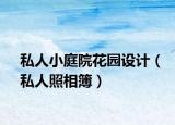 私人小庭院花园设计（私人照相簿）