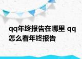 qq年终报告在哪里 qq怎么看年终报告