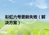 彩虹六号更新失败（解决方案）