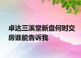 卓达三溪堂新盘何时交房谁能告诉我