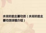水光针的主要功效（水光针的主要功效详细介绍）