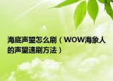 海底声望怎么刷（WOW海象人的声望速刷方法）
