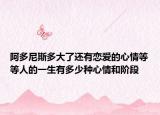 阿多尼斯多大了还有恋爱的心情等等人的一生有多少种心情和阶段