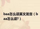baa怎么读英文发音（baa怎么读?）