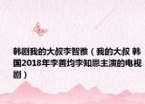 韩剧我的大叔李智雅（我的大叔 韩国2018年李善均李知恩主演的电视剧）