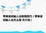 苹果滑动输入法使用技巧（苹果滑动输入法怎么用 弄介绍）