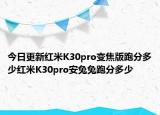 今日更新红米K30pro变焦版跑分多少红米K30pro安兔兔跑分多少