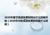 2020年春节高速免费时间从什么时候开始（2020年中秋高速免费时间是什么时候）