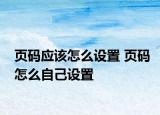 页码应该怎么设置 页码怎么自己设置