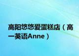 高阳悠悠爱蛋糕店（高一英语Anne）
