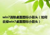 win7消除桌面图标小箭头（如何去掉win7桌面图标小箭头）