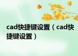 cad快捷键设置（cad快捷键设置）