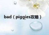 bad（piggies攻略）