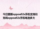 今日更新oppoa92s手机支持闪充吗oppoa92s手机电池多大