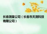 长春测量公司（长春市天测科技有限公司）
