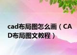 cad布局图怎么画（CAD布局图文教程）