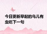 今日更新早起的鸟儿有虫吃下一句