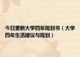 今日更新大学四年规划书（大学四年生活建议与规划）