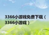 3366小游戏免费下载（3366小游戏）