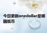 今日更新onedollar是哪国纸币