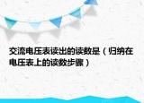 交流电压表读出的读数是（归纳在电压表上的读数步骤）