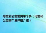 母蟹和公蟹蟹黄哪个多（母蟹和公蟹哪个贵详细介绍）