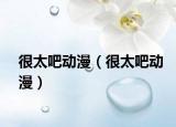 很太吧动漫（很太吧动漫）