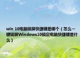 win 10电脑锁屏快捷键是哪个（怎么一键锁屏Windows10锁定电脑快捷键是什么）