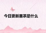 今日更新喜茶是什么