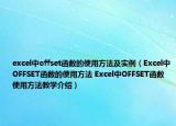 excel中offset函数的使用方法及实例（Excel中OFFSET函数的使用方法 Excel中OFFSET函数使用方法教学介绍）