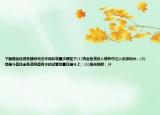 下图是验证绿色植物光合作用的装置步骤如下(1)将金鱼藻放入烧杯中注入足够的水；(2)用漏斗盖住金鱼藻将盛有水的试管倒置在漏斗上；(3)强光照射；(4