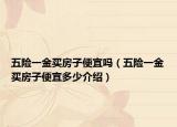 五险一金买房子便宜吗（五险一金买房子便宜多少介绍）
