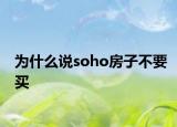 为什么说soho房子不要买