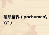 破除结界（pochumen\