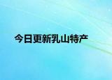 今日更新乳山特产