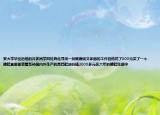 罗大学毕业后他的许多同学四处奔走寻找一份既赚钱又体面的工作但他花了300元买了一个擦鞋盒里面装着各种国内外生产的高档鞋油价值2000多元在六年的擦鞋生涯中