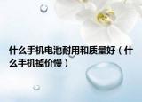 什么手机电池耐用和质量好（什么手机掉价慢）