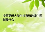 今日更新大学生村官和选调生区别是什么