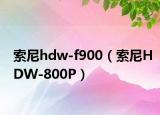 索尼hdw-f900（索尼HDW-800P）