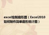 excel绘制扇形图（Excel2010如何制作简单扇形统计图）