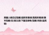 英国人看日记复数)圆形形容词(危险形容词(钢琴复数)在(同义词)下面无线电(复数)坏的(最高级)