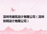 深圳市建筑设计有限公司（深圳协同设计有限公司）