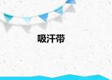吸汗带