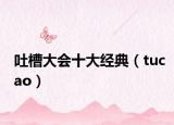 吐槽大会十大经典（tucao）