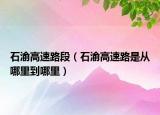 石渝高速路段（石渝高速路是从哪里到哪里）