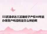 ﻿﻿武清卓达三溪塘房子产权40年能办理落户吗流程是怎么样的呢